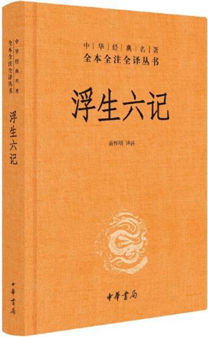 书写日常生活的平淡之美——再读《浮生六记》