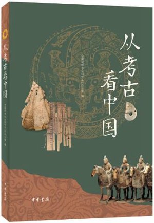 以实证深描璀璨的古代文明——读《从考古看中国》