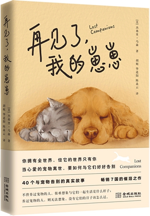 《再见了，我的崽崽》：当心爱的宠物离世，要如何与它们好好告别