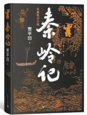 《秦岭记》：人文与自然的“双向奔赴”