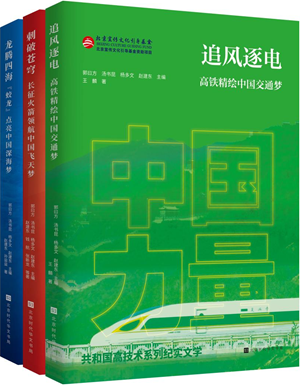 “中国力量：共和国高技术系列纪实文学”亮相2023北京书市