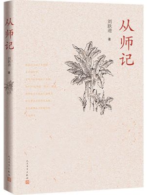 个体自传与宏大叙事的融合——读刘跃进的散文集《从师记》