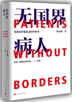 无国界病人