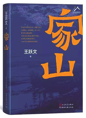 王跃文：《家山》中的中国乡土书写