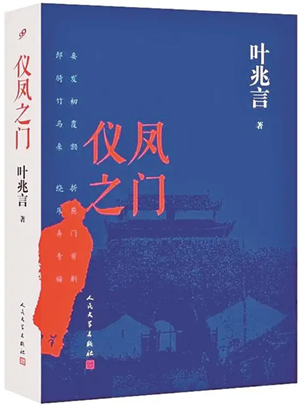 “新历史小说”里的世情画卷 读叶兆言的长篇小说《仪凤之门》