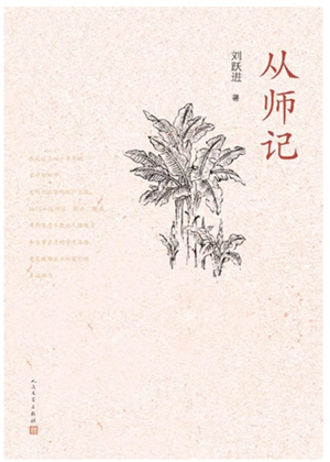 20230313《从师记》：因为热爱所以深情