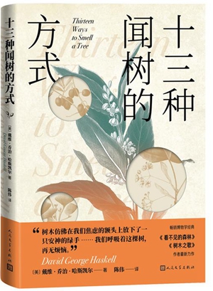科普作家教你“十三种闻树的方式” 开启一场神奇的文学+博物之旅