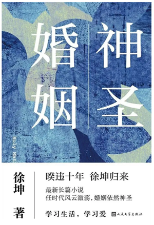 20230314徐坤的《神圣婚姻》中，速度的美学是作家和时代的一种关系定位2