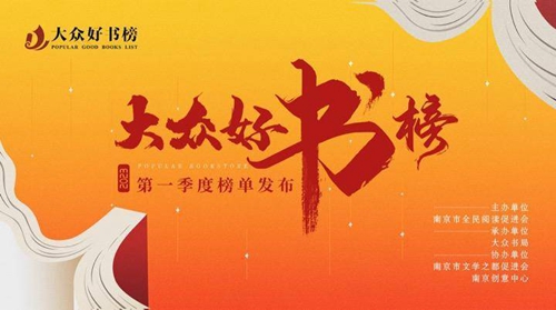 “大众好书榜”2023年第一季度榜单