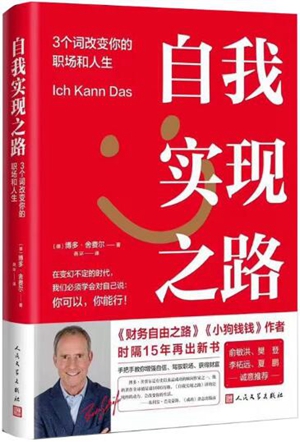 优秀的励志书从不肤浅！博多·舍费尔讲述《自我实现之路》