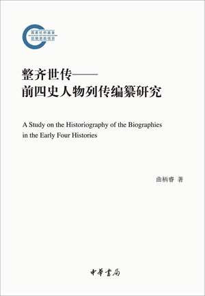 “前四史”列传的史学遗产｜评《整齐世传》