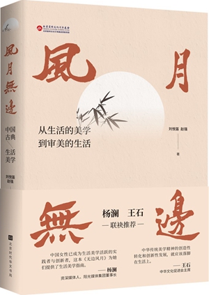 为华夏生活立美心：《风月无边：中国古典生活美学》重磅上市