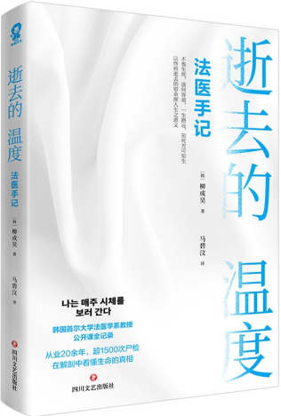 “世越号”事件法医柳成昊公开课《逝去的温度：法医手记》出版
