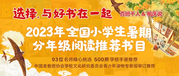 93位语文名师联合研制 《2023年全国小学生暑期分年级阅读推荐书目》发布