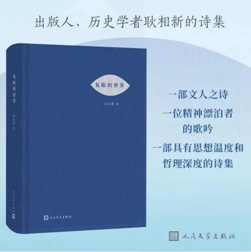 20230406何弘：在雾中感知光明——读耿相新诗集《复眼的世界》1