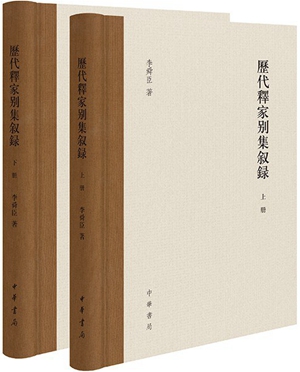 20230410周松芳评《历代释家别集叙录》｜诗史研究的别一津梁1