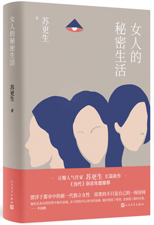 20230506苏更生长篇小说《女人的秘密生活》首发，关注“新都市女性”1