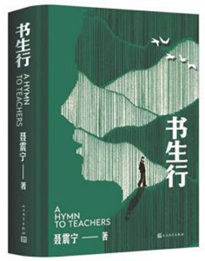 20230512聂震宁《书生行》：写给老师的“赞美诗”1