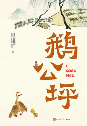 那坪那狗那乡愁——读聂雄前新作《鹅公坪》