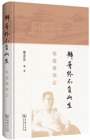 20230516柴念东谈柴德赓的生平治学与交游2