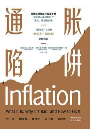 20230517以史为鉴寻求化解通胀之道——读《通胀陷阱》