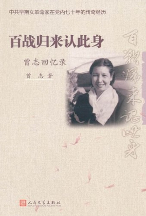 魂归井冈见精神——《百战归来认此身》读后