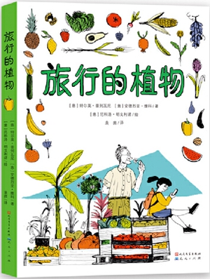 《旅行的植物》：用文学讲好科普故事