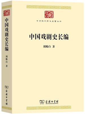 20230526构建完整严密的中国戏剧史体系——重读周贻白《中国戏剧史长编》