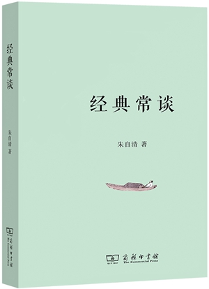20230526经典训练是人生必要的项目——读朱自清《经典常谈》