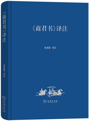 《<商君书>译注》：理解商鞅思想的捷径