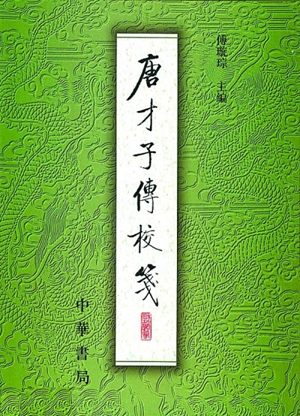 20230529傅璇琮古代文学研究的整体性思维——读《傅璇琮文集》札记3