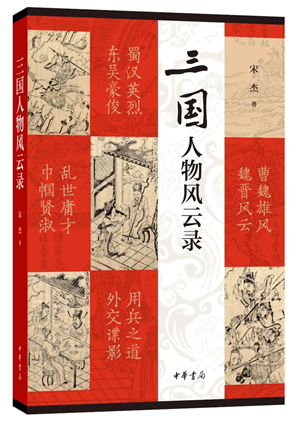 20230529 为三国群雄“卸妆” 评《三国人物风云录》1