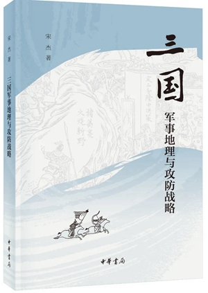 20230529 为三国群雄“卸妆” 评《三国人物风云录》7
