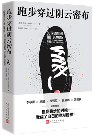 20230525《跑步穿过阴云密布》讲述35个真实跑步故事