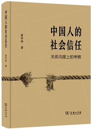 中国人的社会信任