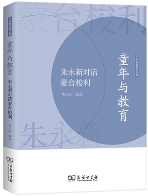 20230601《童年与教育——朱永新对话蒙台梭利》