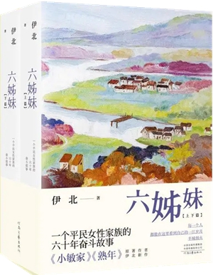 伊北《六姊妹》：故乡淮南的三代女性故事