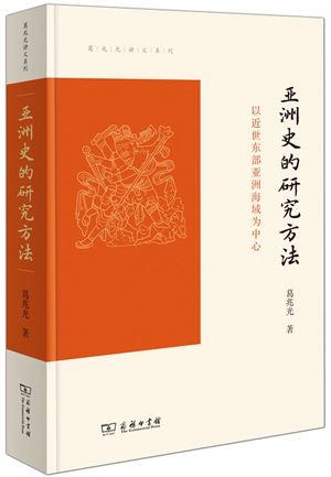 亚洲史研究中的“周边”与多面镜子