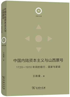 20230601《中国内陆资本主义与山西票号》