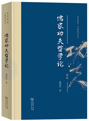 20230601倪培民教授《儒家功夫哲学论》读后