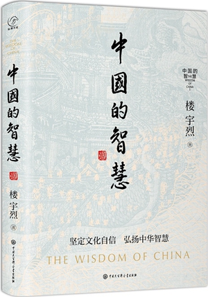 勾勒中华优秀传统文化的整体风貌——读楼宇烈《中国的智慧》有感