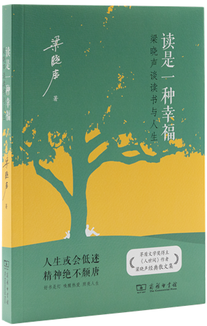 5《读是一种幸福：梁晓声谈读书与人生 》_副本