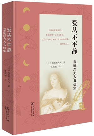 20230612《爱从不平静：塞维涅夫人书信集》1