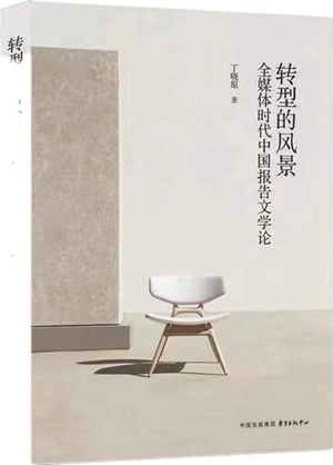 20230613报告文学文体新发展的解码与扫描1