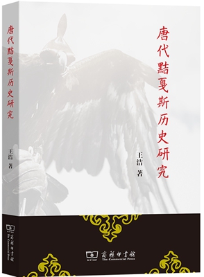 《唐代黠戛斯历史研究》：填补北方民族史研究空白