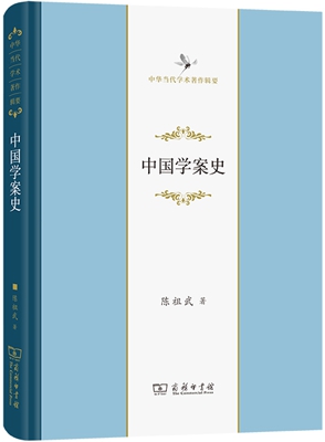 把握学术史脉络的拓荒之作——读陈祖武《中国学案史》