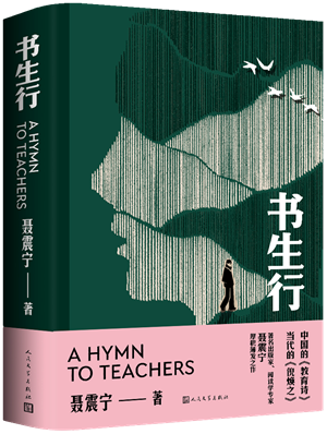 以献身激情奔赴生命的前路——《书生行》创作谈