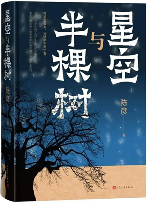 20230606《星空与半棵树》1
