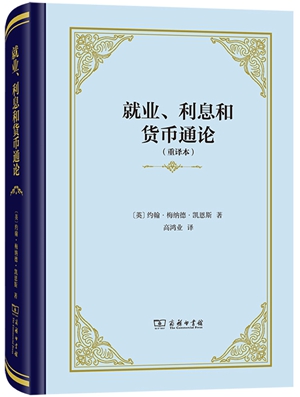 《就业、利息和货币通论》1