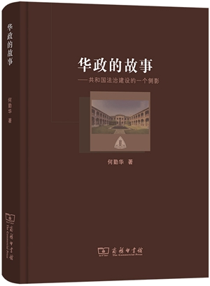 《华政的故事——共和国法治建设的一个侧影》1